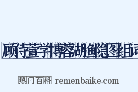 顾侍萱学博蓉湖渔隐图组词是什么意思的图片